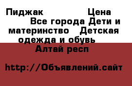 Пиджак Hugo boss › Цена ­ 4 500 - Все города Дети и материнство » Детская одежда и обувь   . Алтай респ.